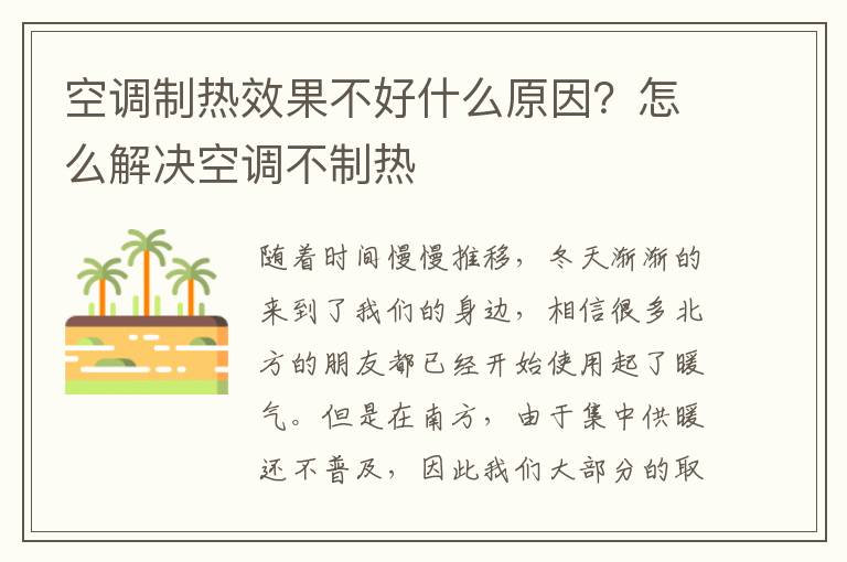 空调制热效果不好什么原因？怎么解决空调不制热