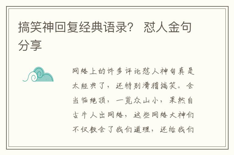 搞笑神回复经典语录？ 怼人金句分享