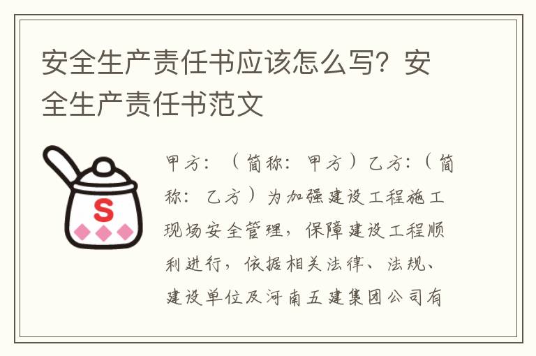 安全生产责任书应该怎么写？安全生产责任书范文