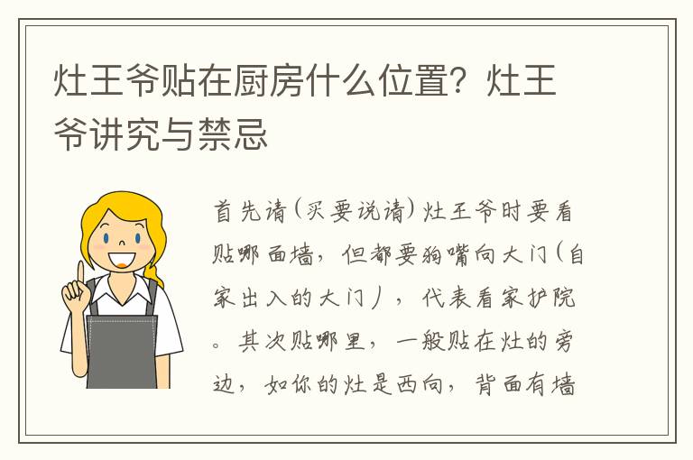灶王爷贴在厨房什么位置？灶王爷讲究与禁忌
