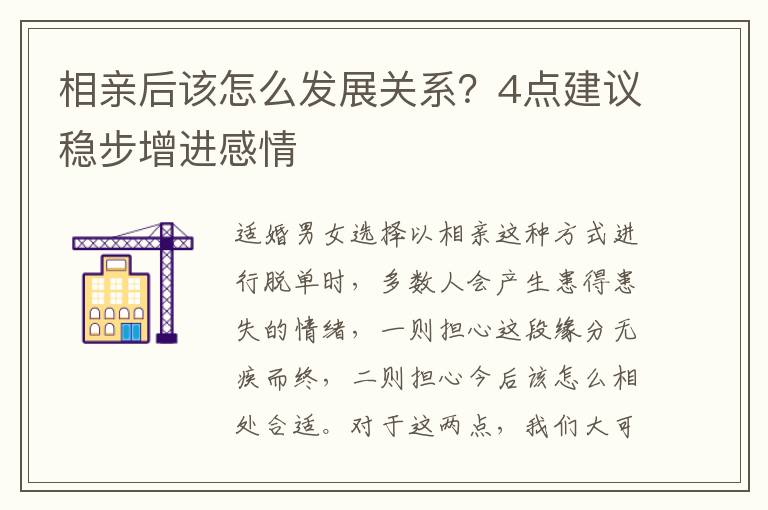 相亲后该怎么发展关系？4点建议稳步增进感情