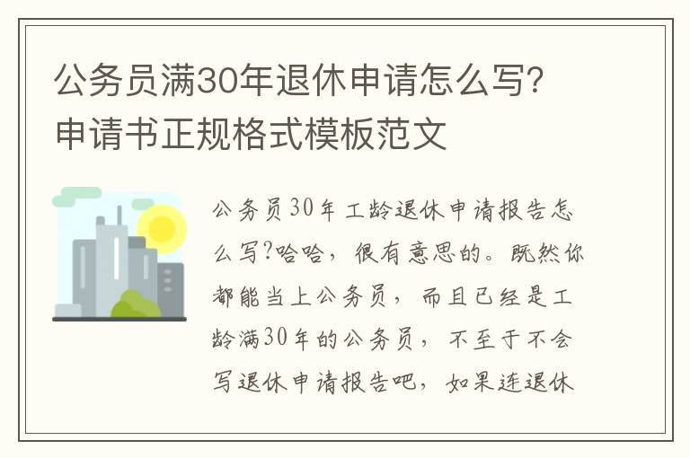 公务员满30年退休申请怎么写？申请书