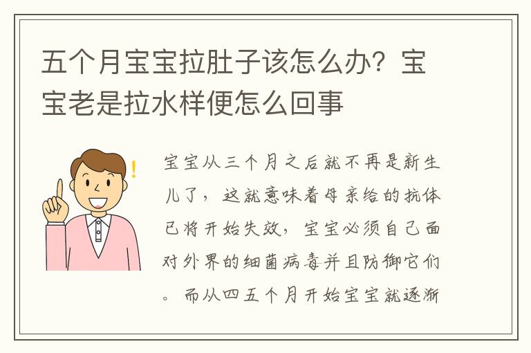 五个月宝宝拉肚子该怎么办？宝宝老是拉水样便怎么回事