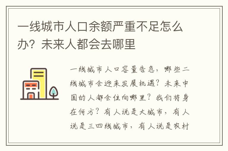 一线城市人口余额严重不足怎么办？未