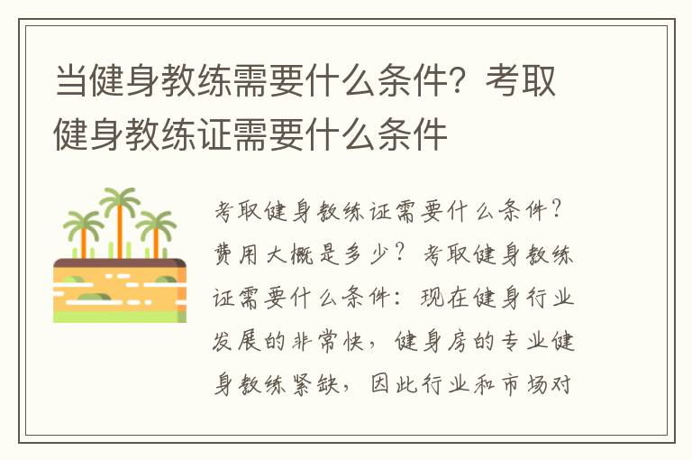 当健身教练需要什么条件？考取健身教练证需要什么条件