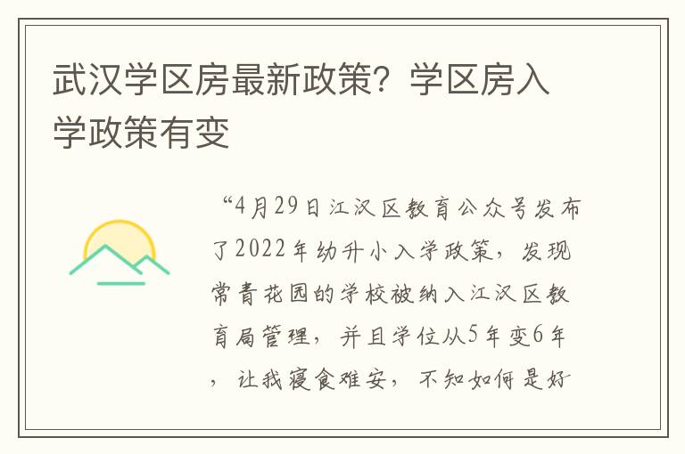 武汉学区房最新政策？学区房入学政策有变