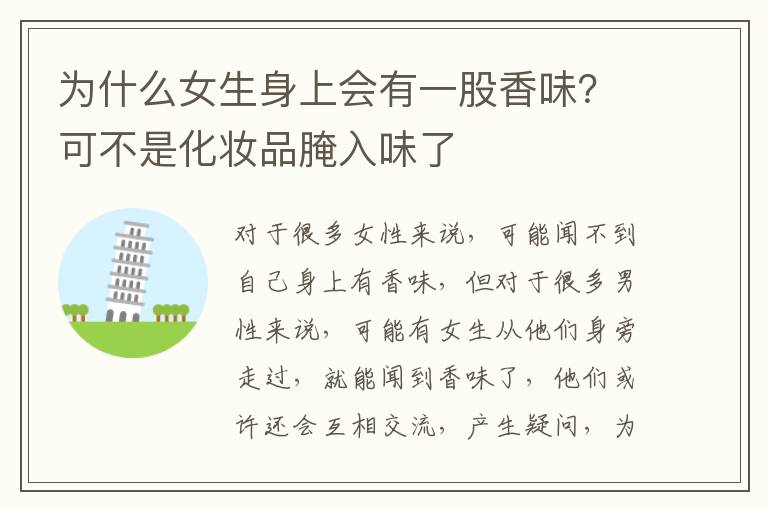 为什么女生身上会有一股香味？可不是化妆品腌入味了