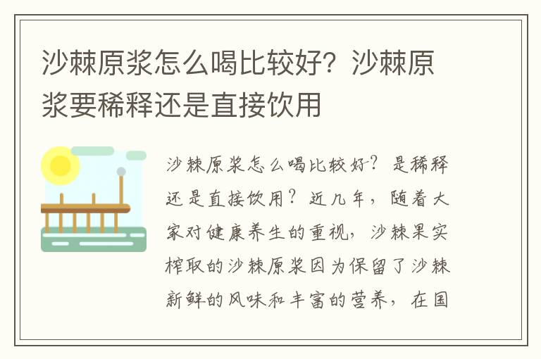 沙棘原浆怎么喝比较好？沙棘原浆要稀释还是直接饮用