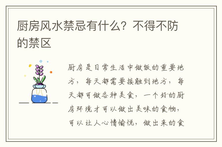 厨房风水禁忌有什么？不得不防的禁区