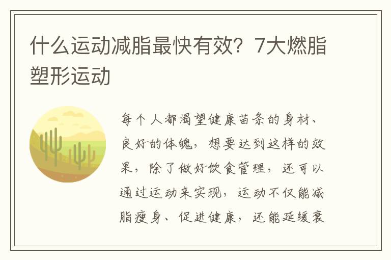 什么运动减脂最快有效？7大燃脂塑形运动