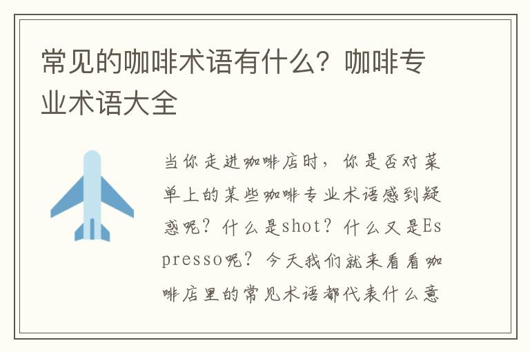 常见的咖啡术语有什么？咖啡专业术语大全