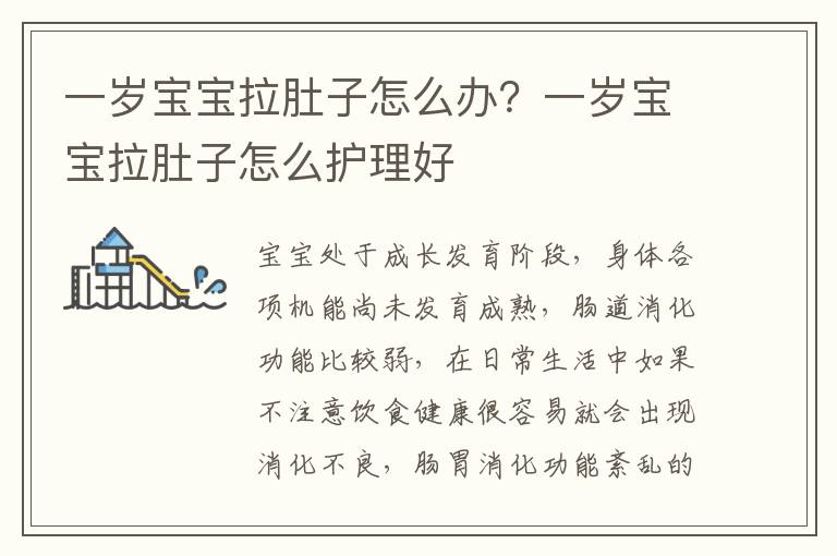 一岁宝宝拉肚子怎么办？一岁宝宝拉肚子怎么护理好