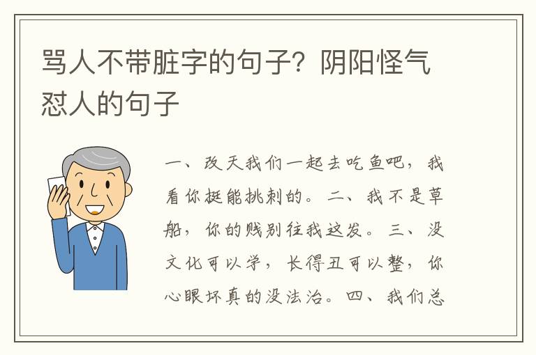 骂人不带脏字的句子？阴阳怪气怼人的句子