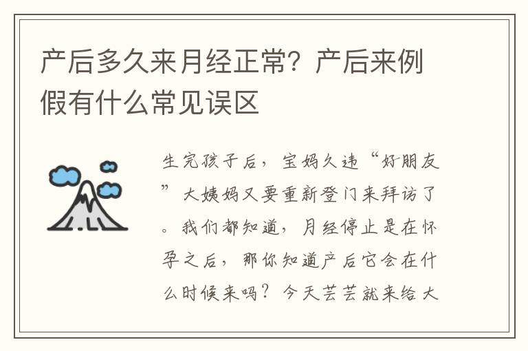 产后多久来月经正常？产后来例假有什么常见误区