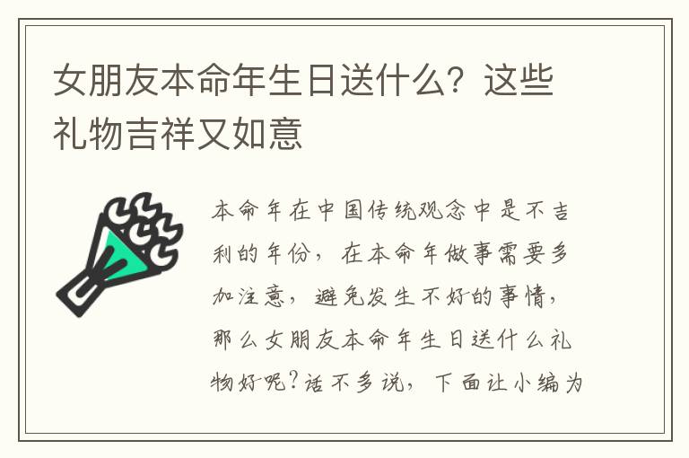 女朋友本命年生日送什么？这些礼物吉祥又如意