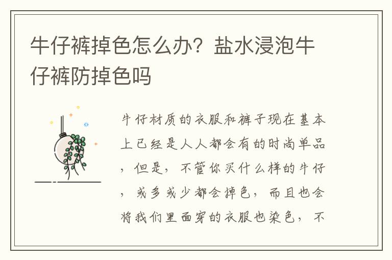 牛仔裤掉色怎么办？盐水浸泡牛仔裤防掉色吗