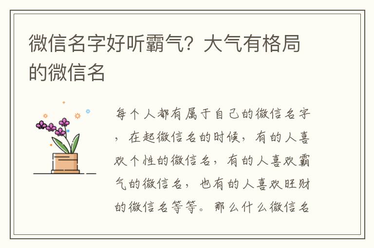 微信名字好听霸气？大气有格局的微信名