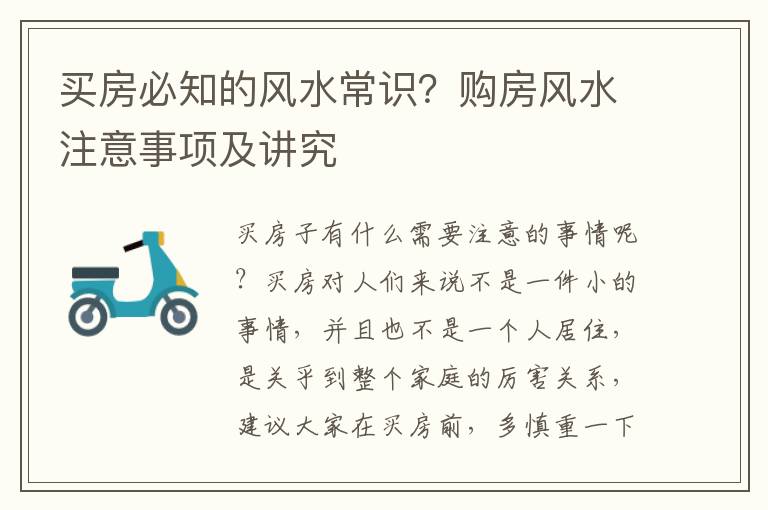 买房必知的风水常识？购房风水注意事项及讲究