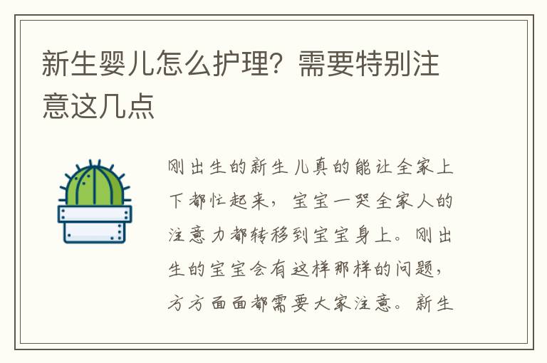 新生婴儿怎么护理？需要特别注意这几点