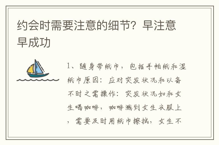约会时需要注意的细节？早注意早成功