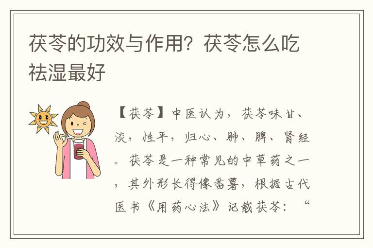 茯苓的功效与作用？茯苓怎么吃祛湿最好