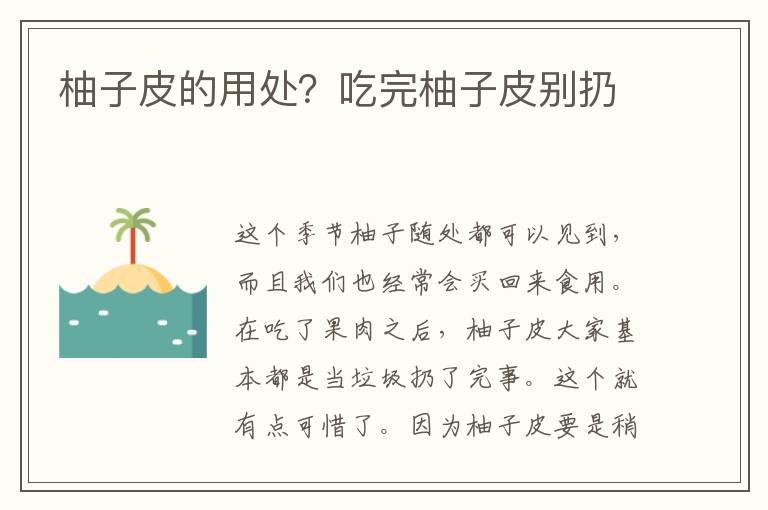 柚子皮的用处？吃完柚子皮别扔