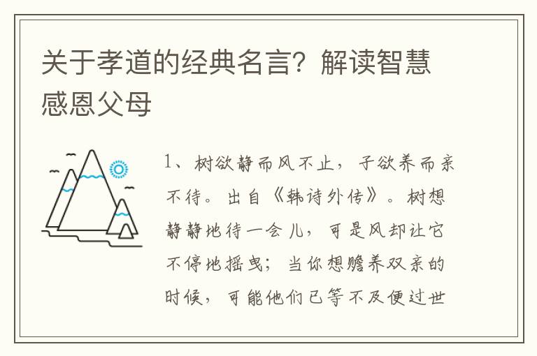 关于孝道的经典名言？解读智慧感恩父母