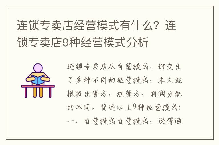 连锁专卖店经营模式有什么？连锁专卖店9种经营模式分析