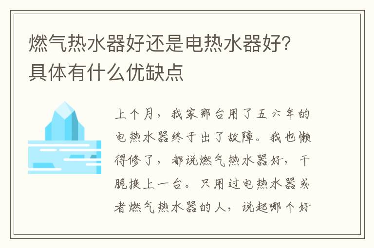 燃气热水器好还是电热水器好？具体有什么优缺点