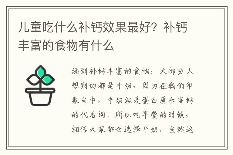 儿童吃什么补钙效果最好？补钙丰富的食物有什么