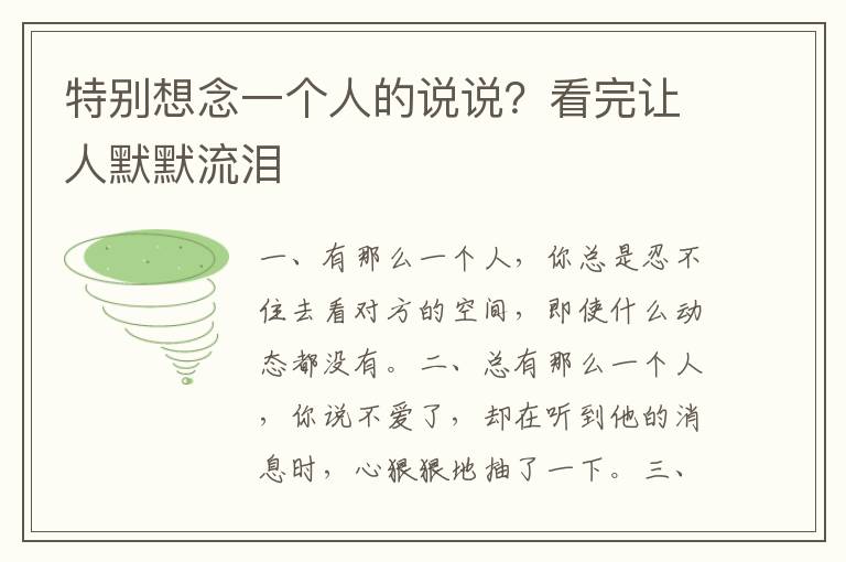 特别想念一个人的说说？看完让人默默流泪
