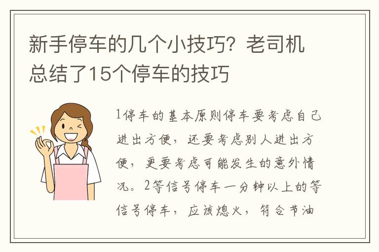 新手停车的几个小技巧？老司机总结了15个停车的技巧
