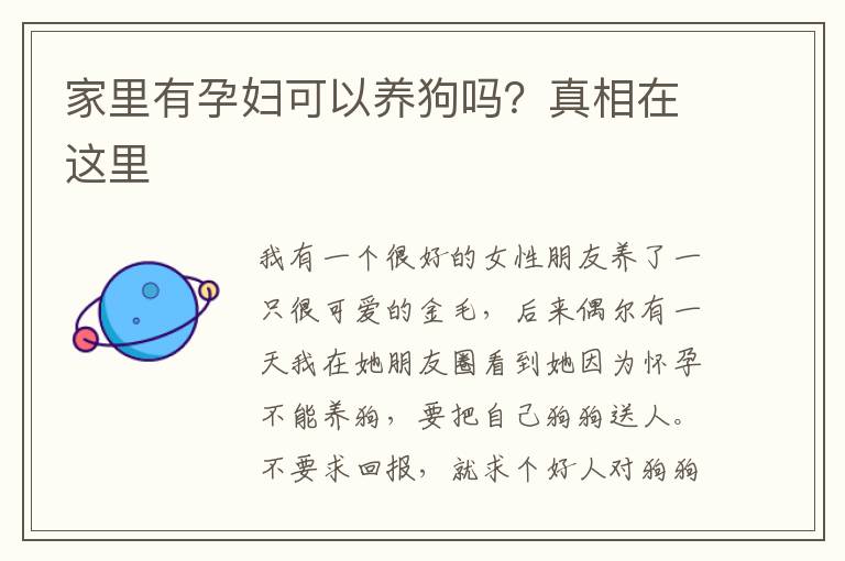 家里有孕妇可以养狗吗？真相在这里
