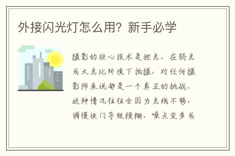 外接闪光灯怎么用？新手必学