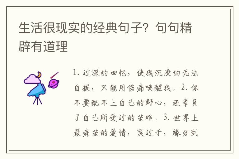 生活很现实的经典句子？句句精辟有道理