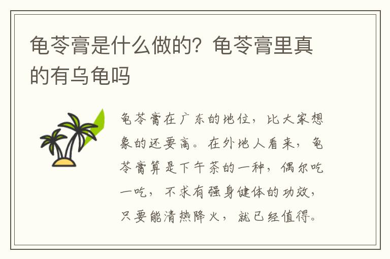 龟苓膏是什么做的？龟苓膏里真的有乌