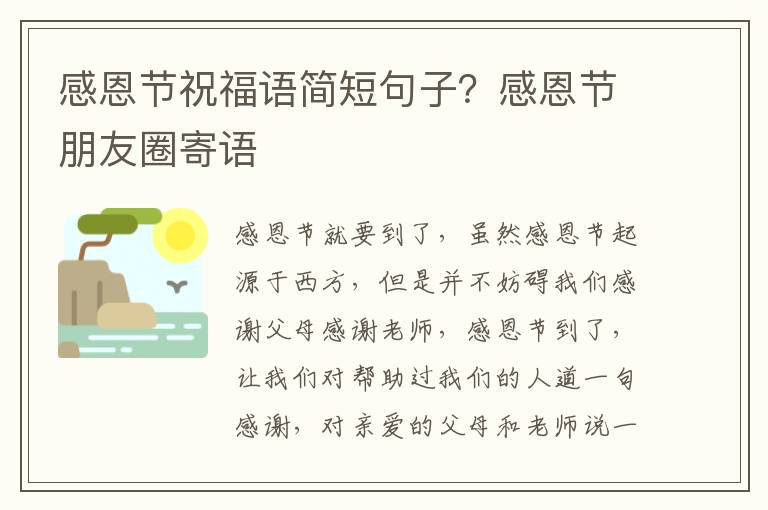 感恩节祝福语简短句子？感恩节朋友圈寄语