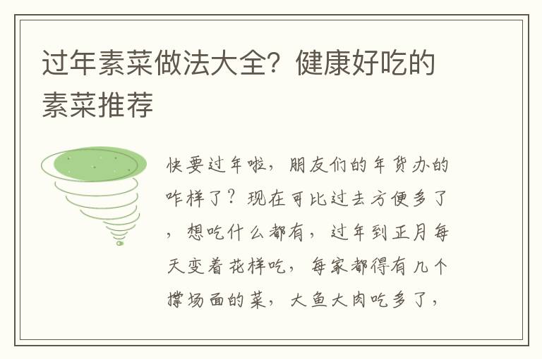 过年素菜做法大全？健康好吃的素菜推荐
