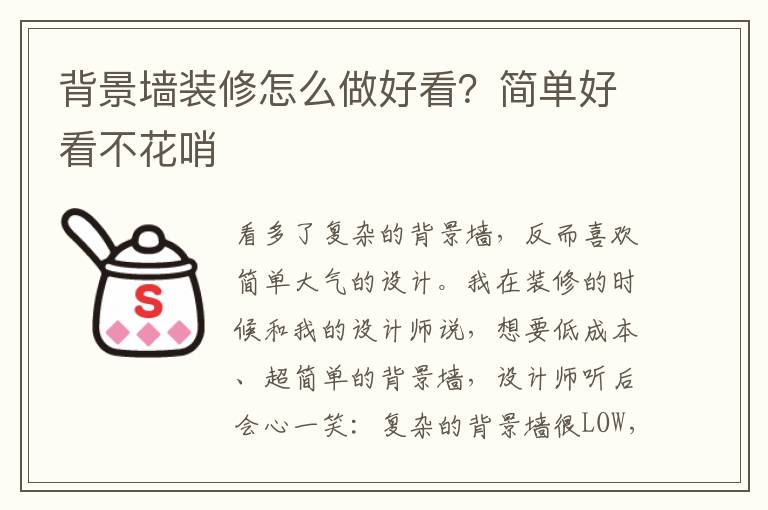 背景墙装修怎么做好看？简单好看不花哨