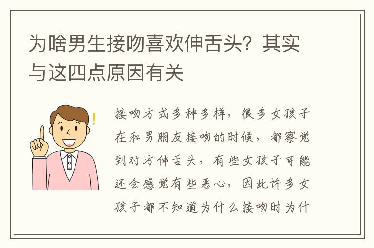 为啥男生接吻喜欢伸舌头？其实与这四