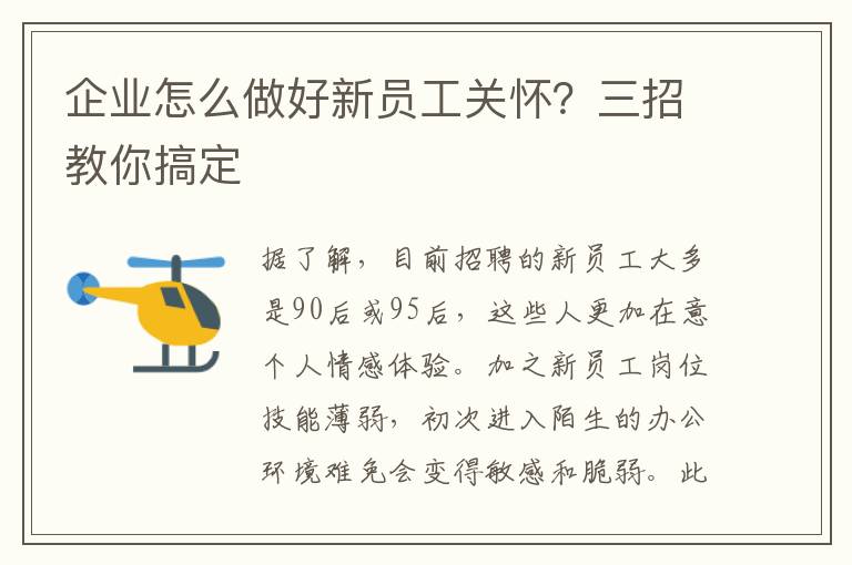 企业怎么做好新员工关怀？三招教你搞定
