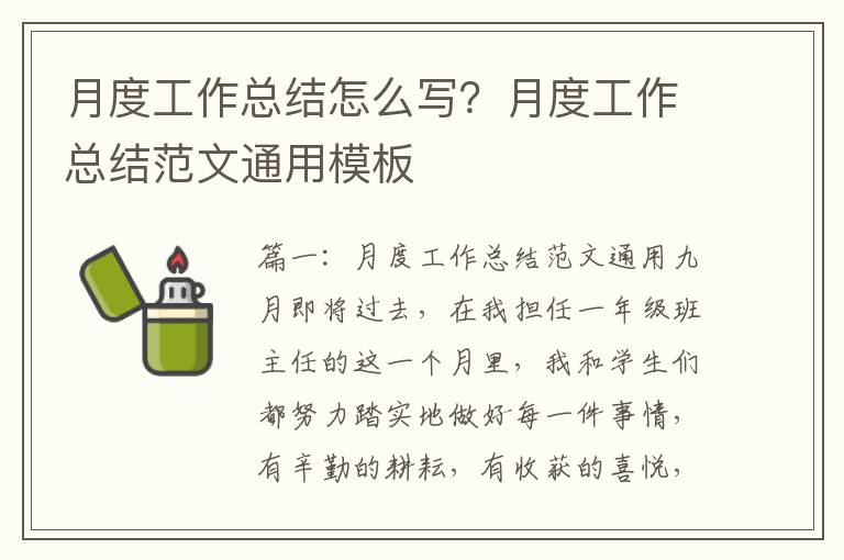 月度工作总结怎么写？月度工作总结范