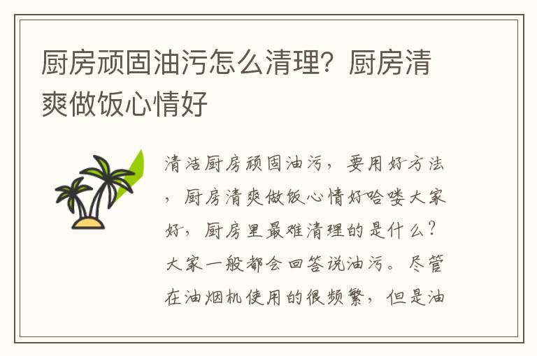 厨房顽固油污怎么清理？厨房清爽做饭心情好