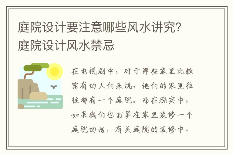 庭院设计要注意哪些风水讲究？庭院设