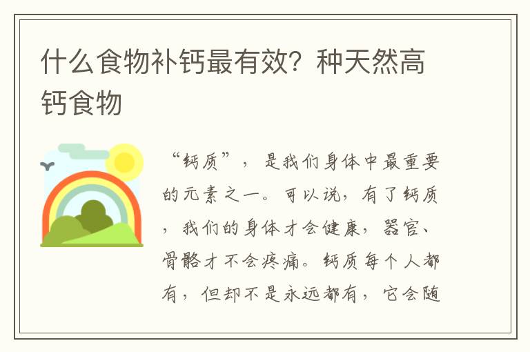 什么食物补钙最有效？种天然高钙食物