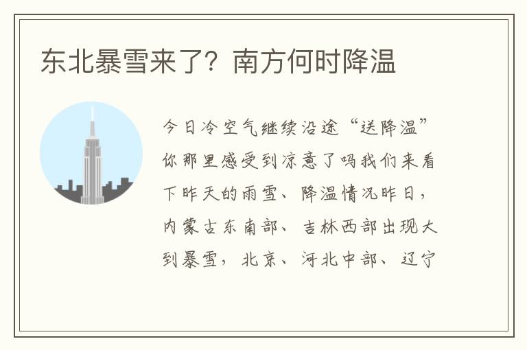 东北暴雪来了？南方何时降温