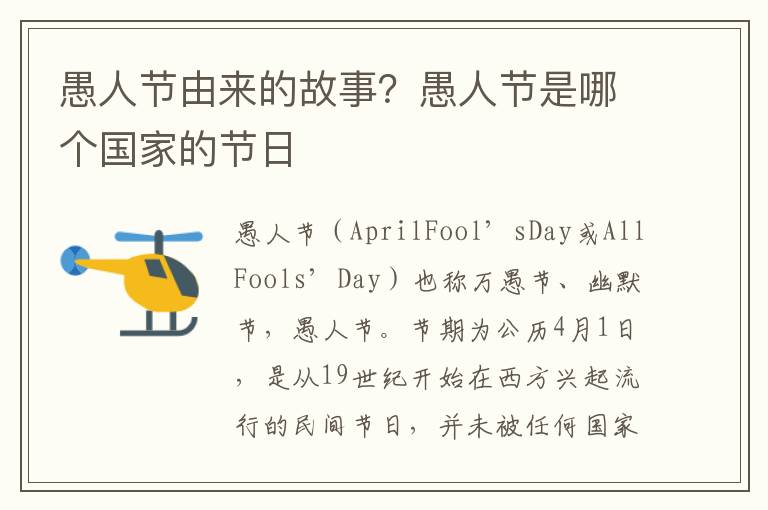 愚人节由来的故事？愚人节是哪个国家的节日