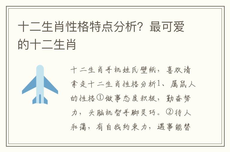 十二生肖性格特点分析？最可爱的十二生肖