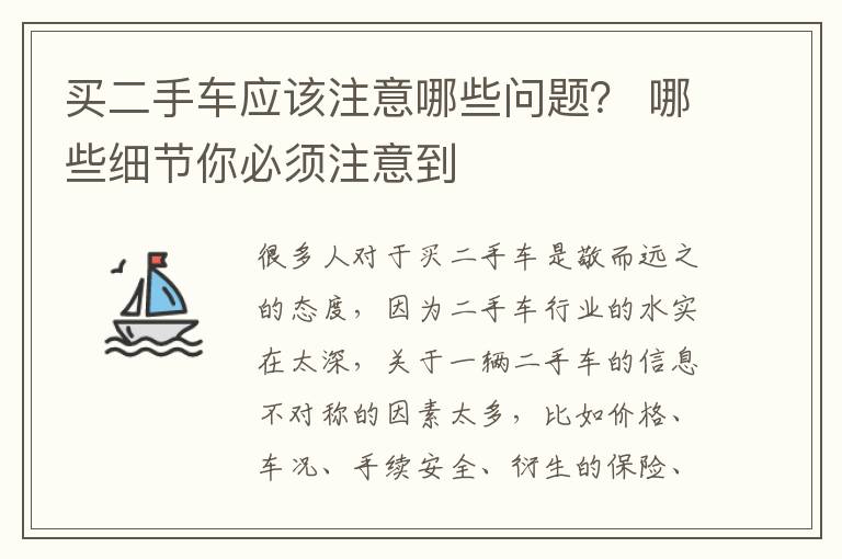 买二手车应该注意哪些问题？ 哪些细节你必须注意到