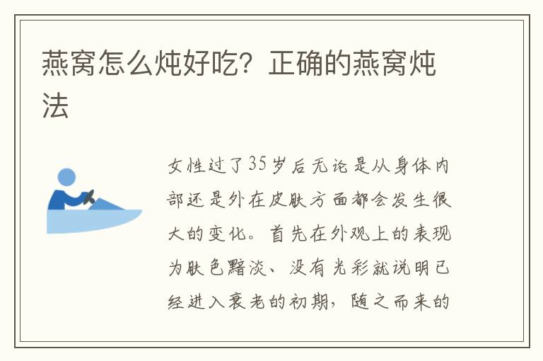燕窝怎么炖好吃？正确的燕窝炖法